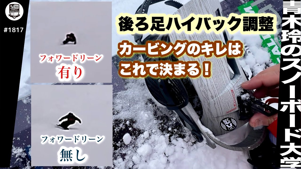 後ろ足ハイバックフォワードリーンが大切【入れた滑りと入れない滑り】同じ乗り方してもテールが逃げていく感じ。これだけで大きく変わる。カービング好きは前を起こして後ろを入れる。そんなセッティングを！