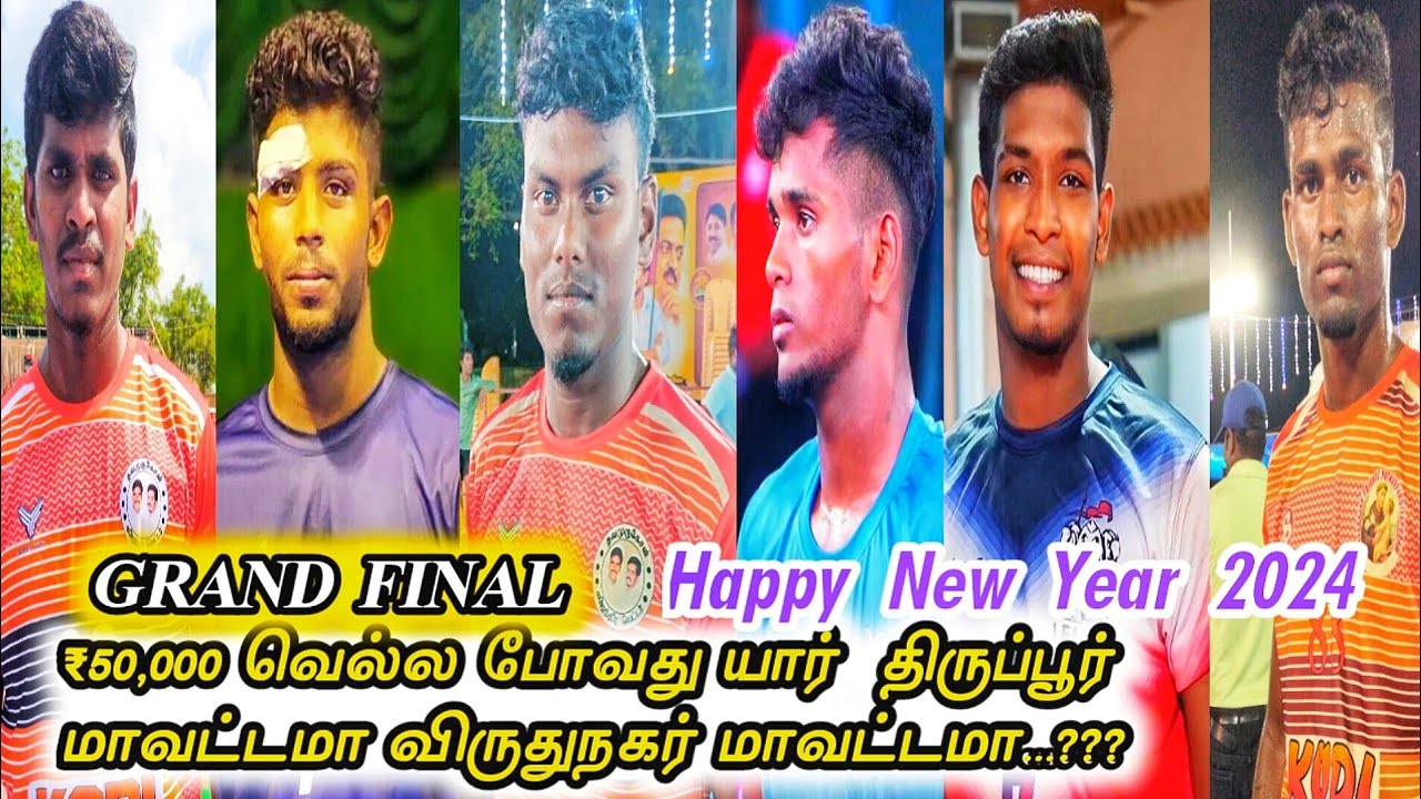 GRAND_FINAL திருப்பூர் Vs தோணுகள் விருதுநகர் மாவட்டம் கபாடி போட்டி #hinghlight #tn_master_kabaddi