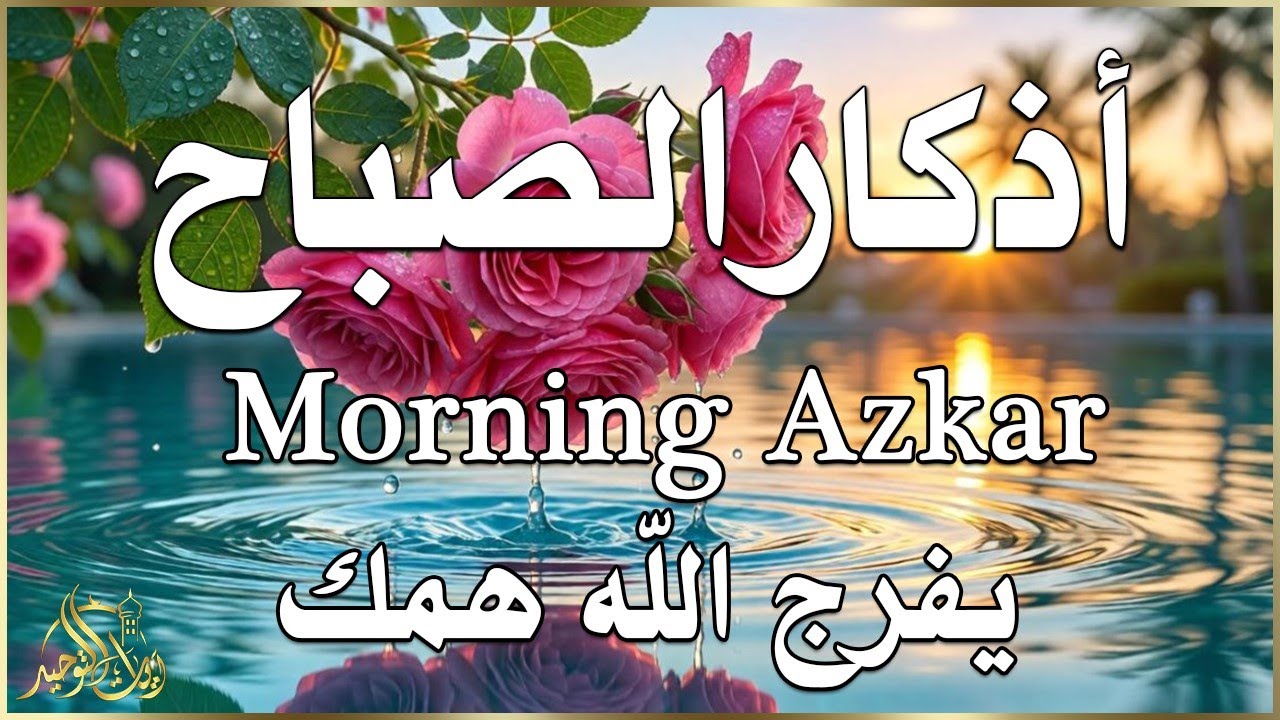 أذكار الصباح راحة نفسية لا توصف بصوت القارئ علاء عقل Morning Athkar Dzkir Pagi by Alaa Aql