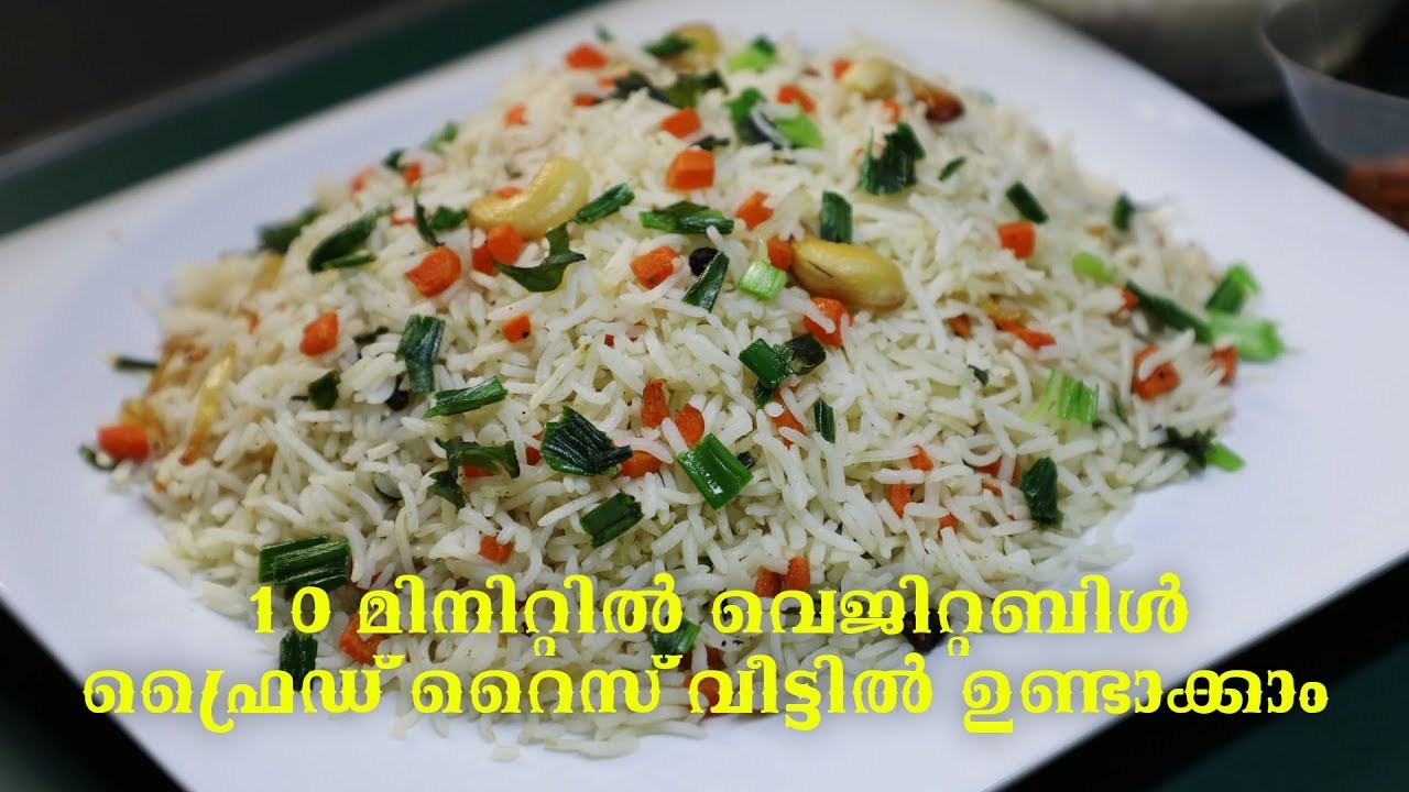 10 മിനിറ്റിൽ വെജിറ്റബിൾ ഫ്രൈഡ് റൈസ് വീട്ടിൽ ഉണ്ടാക്കാം / Vegetable Fried Rice Restaurant Style