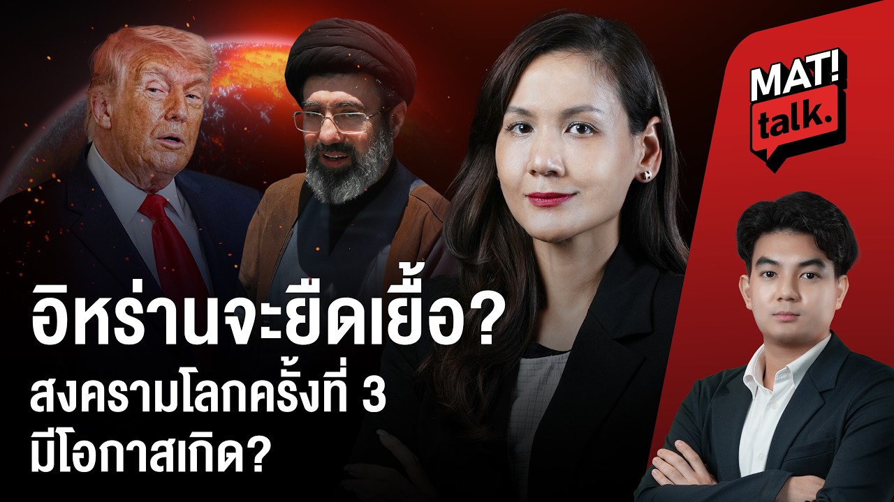 โลก ไร้ระเบียบ ? มหาอำนาจ กับบทบาทหลายชาติ ในเกมระหว่างประเทศ