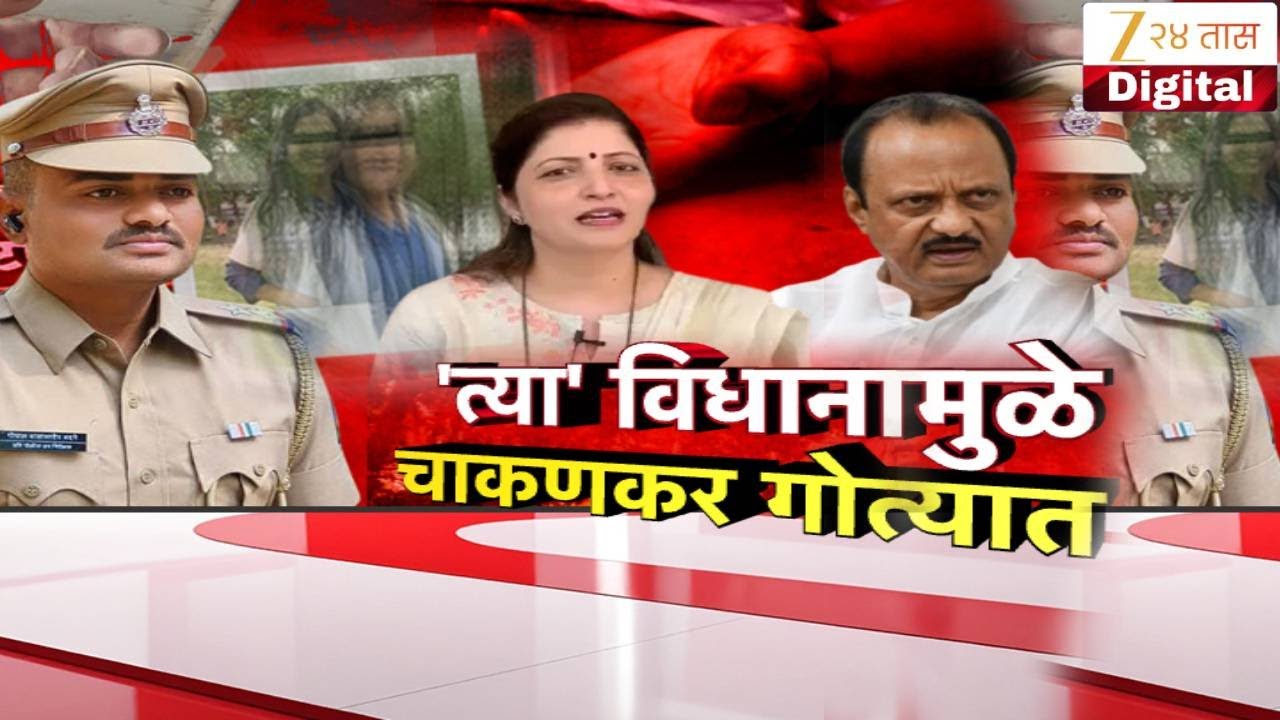 Special Report on Rupali Chakankar | रुपाली चाकणकरांचं अध्यक्षपद धोक्यात? | Zee24Taas