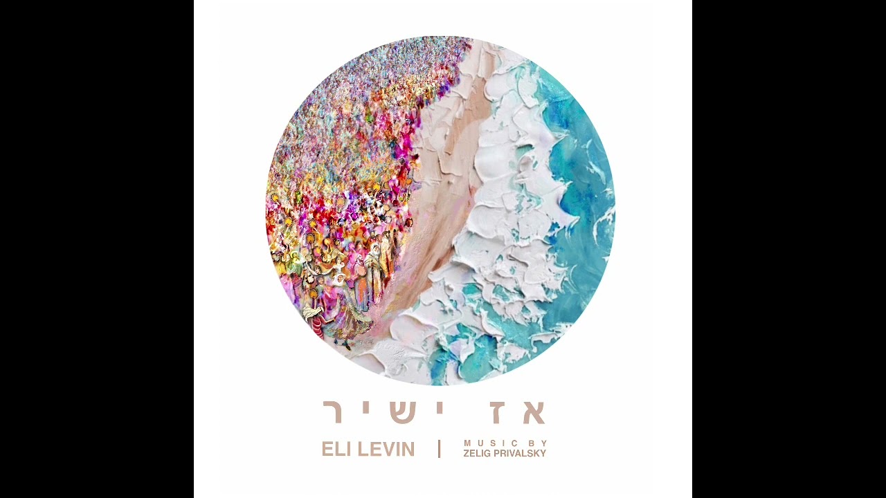 Elokai - Eli Levin אלי לעווין - אלהי נשמה