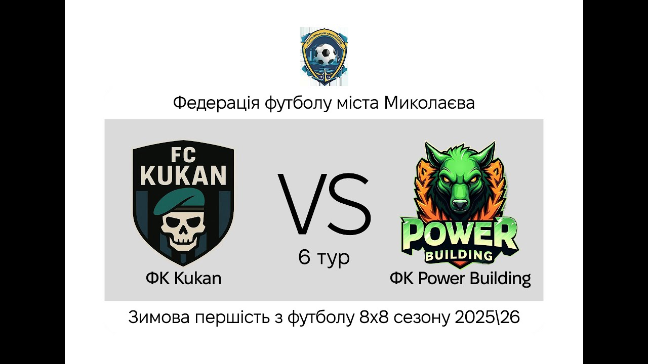 Kukan - Power Building (6 тур) I Зимова першість 8х8 2025/2026