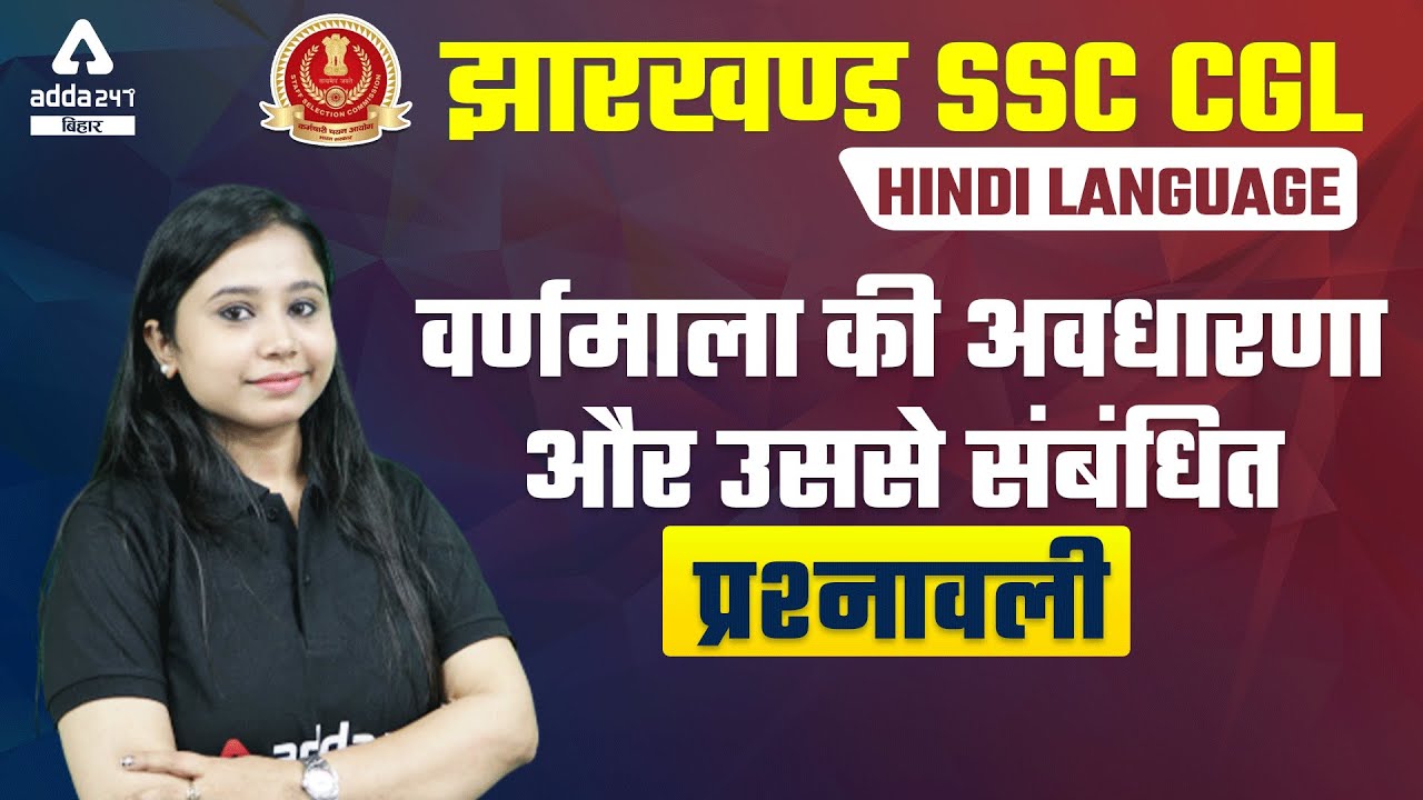 JSSC CGL Vacancy 2021-22 | Jharkhand SSC CGL Classes | Hindi | Varnmala | वर्णमाला की अवधारणा
