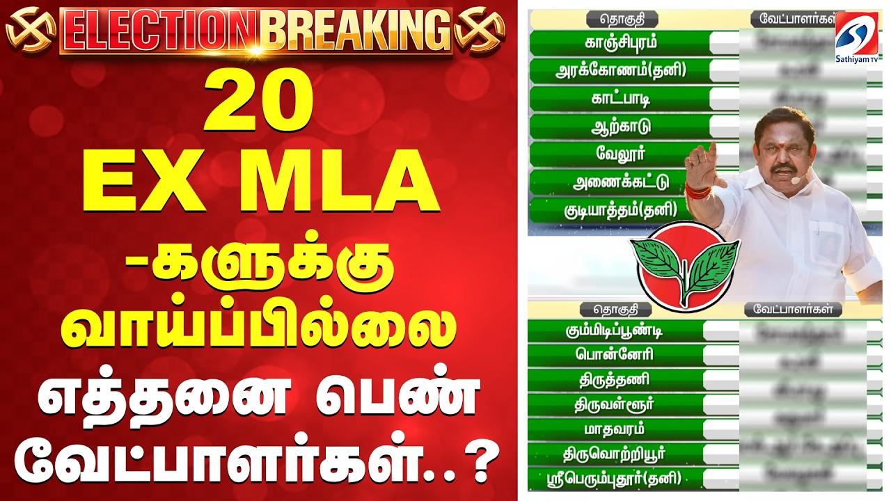 | AIADMK Election Candidates || 20 EX MLA-களுக்கு வாய்ப்பில்லை
