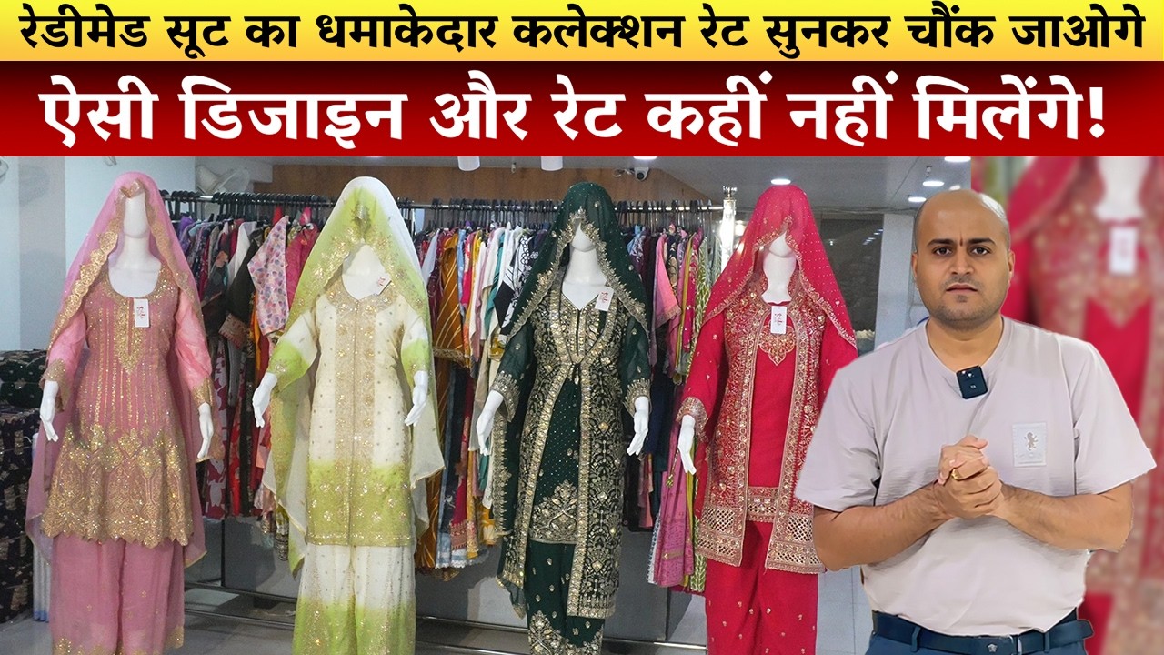 रेडीमेड सूट का धमाकेदार कलेक्शन  रेट सुनकर चौंक जाओगे | factory price dress material wholesale