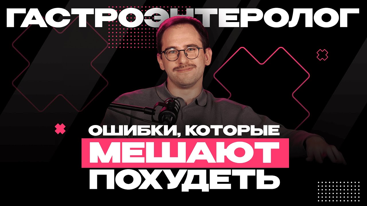 ГАСТРОЭНТЕРОЛОГ: Ошибки, которые мешают эффективно похудеть! / Нежный допрос