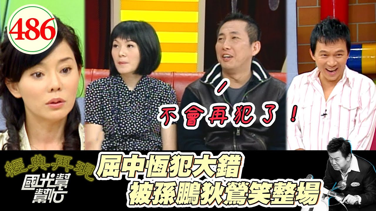 屈中恆回來啦！沒想到一回國光 竟然被一直被狄鶯笑吸大麻 歹路不可走！一犯錯逢年過節都要被拿出來笑～我的老公超龜毛？！ EP486｜國光幫幫忙｜20070313｜屈中恆 Vicky