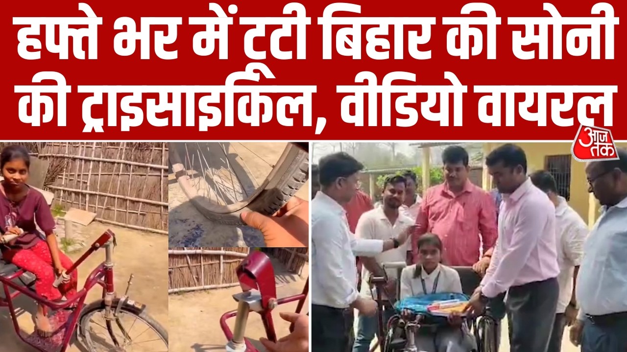 Bihar News: एक सप्ताह के भीतर ही टूट गई प्रशासन से मिली Tricycle, Gopalganj की सोनी का Video Viral