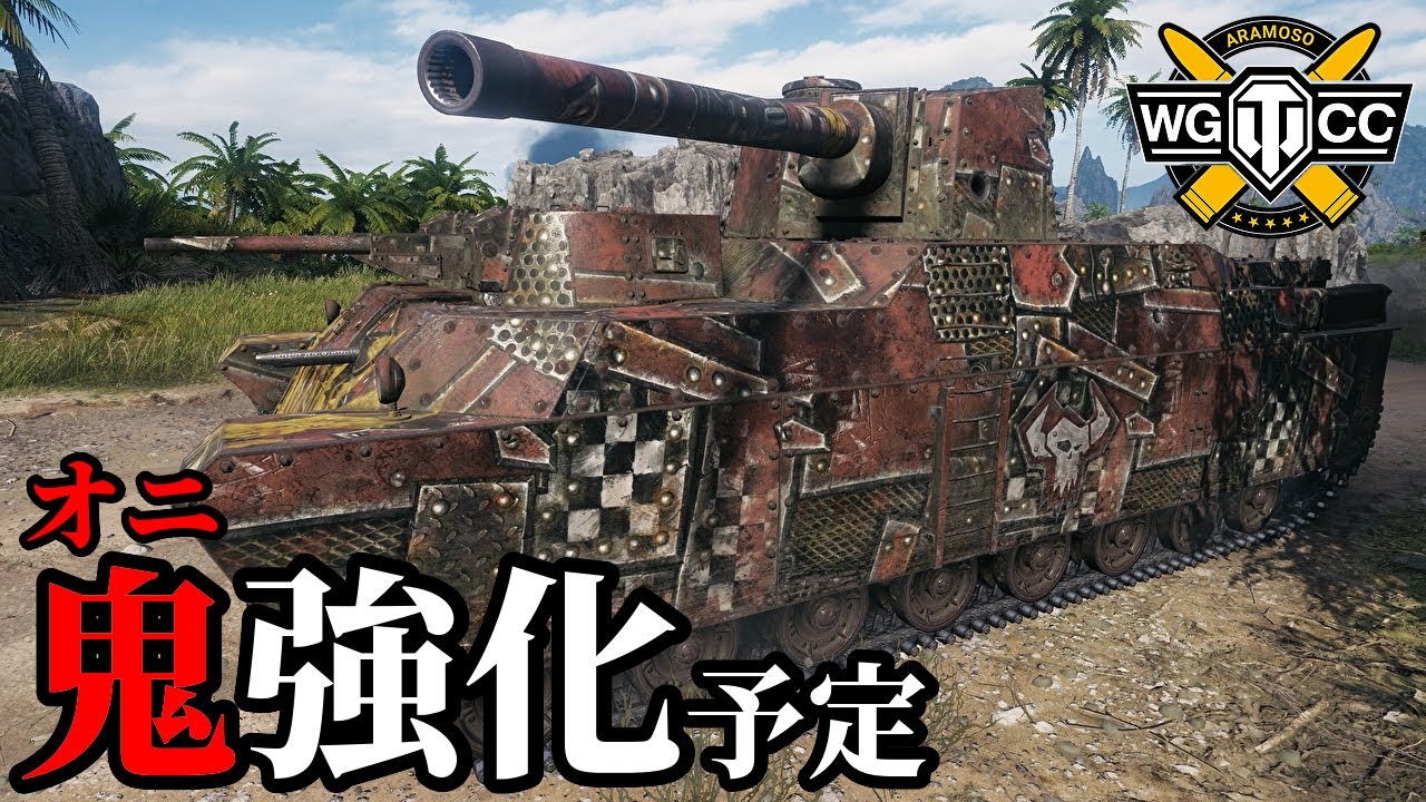【WoT:O-Ni】ゆっくり実況でおくる戦車戦Part2086 byアラモンド【World of Tanks | オニ車】