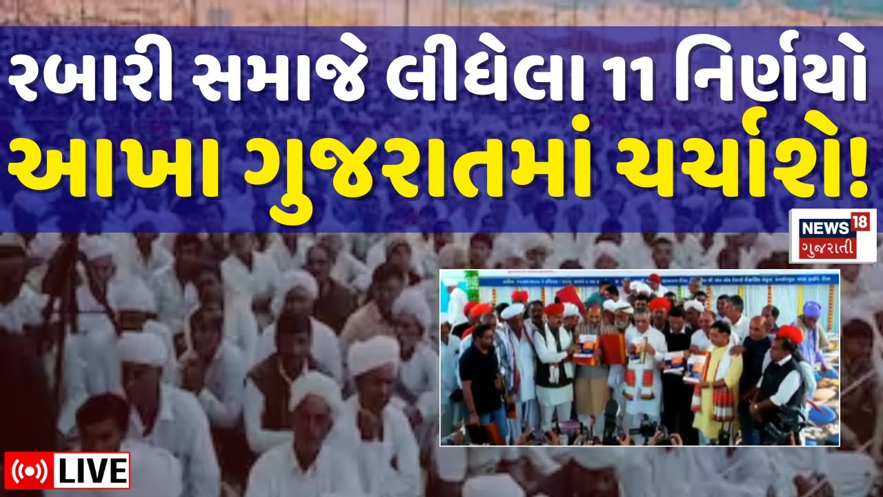 Rabari Samaj Mahasammelan 2026 LIVE | રબારી સમાજે લીધેલા 11 નિર્ણયો આખા ગુજરાતમાં ચર્ચાશે | N18L