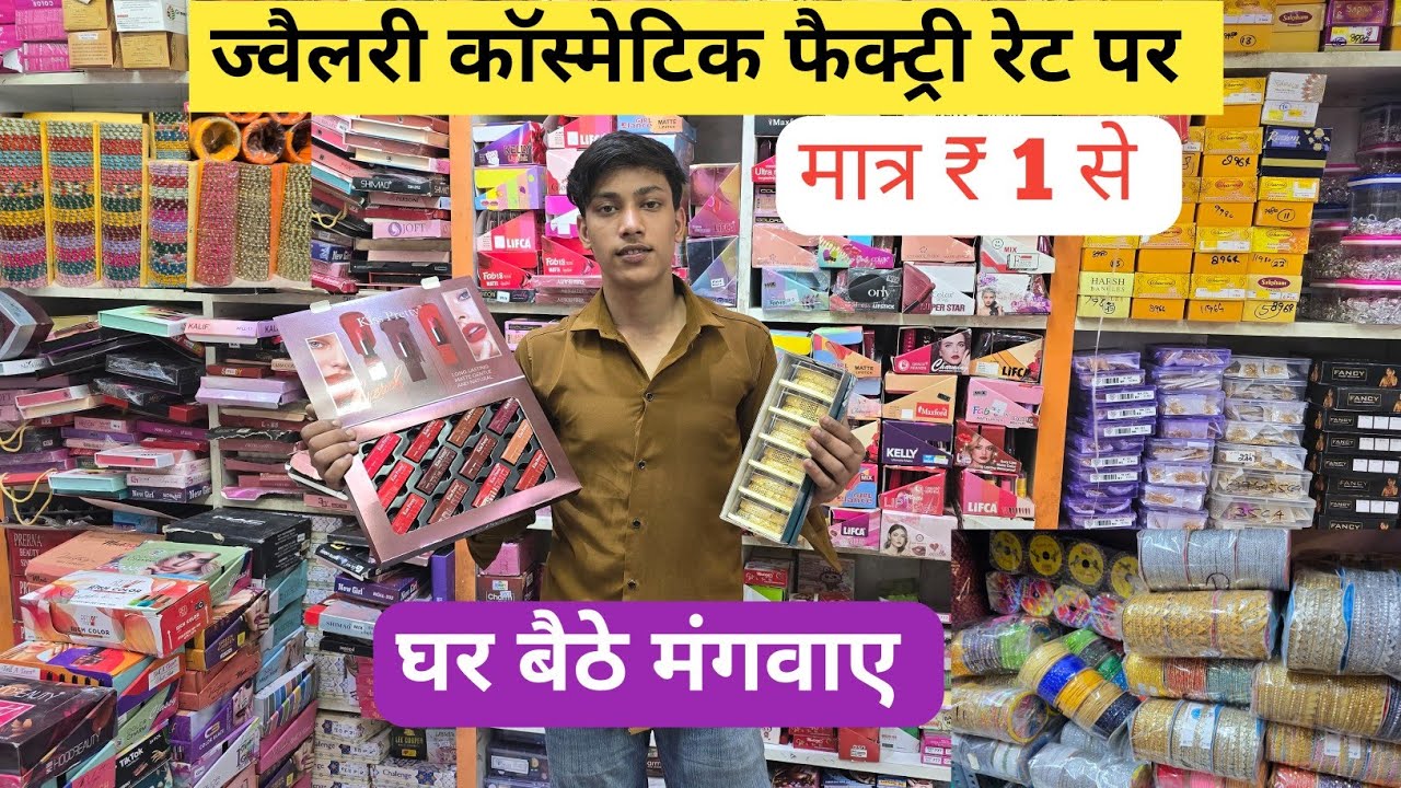 ज्वैलरी कॉस्मेटिक फैक्ट्री रेट पर | cosmetic and jewellery wholesale Market in Delhi Sadar Bazar  