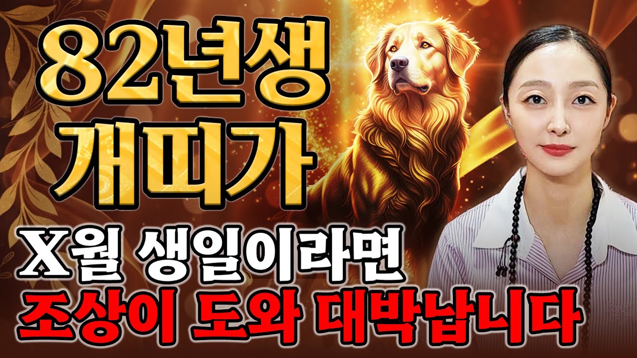 [2026년 1982년생 개띠운세] X월에 태어난 45세 개띠는 2026년에 100% 초대박납니다! 조상님이 수백억 벌어다주는 82년생 45세 개띠의 운명과 병오년 신년운세!