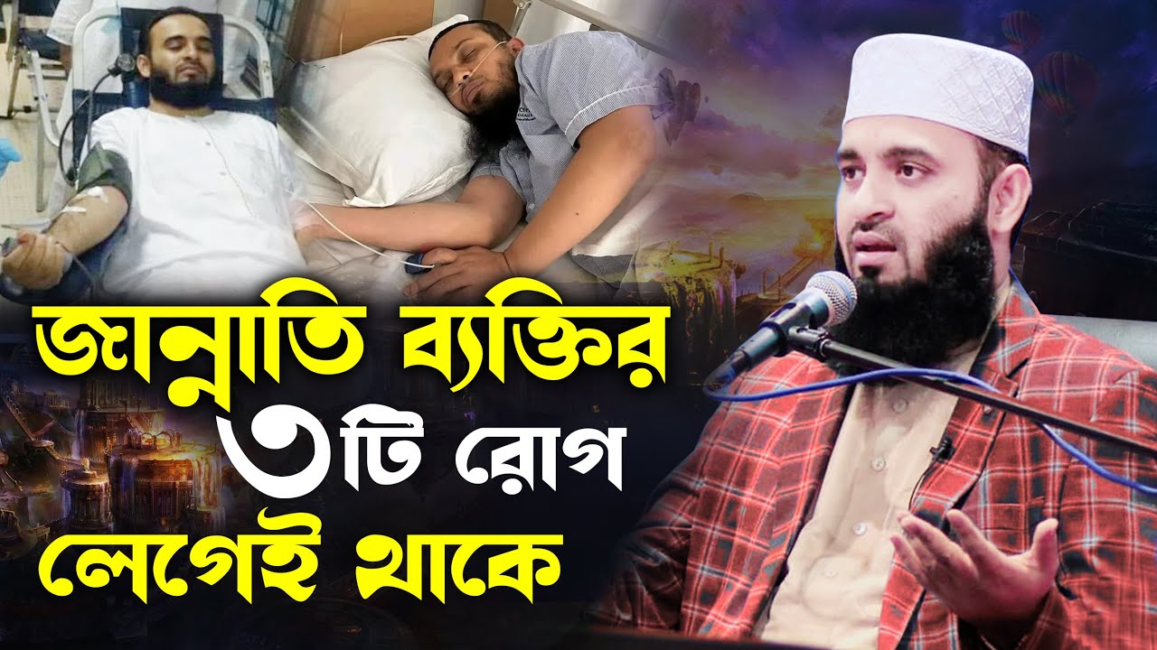 ৩ টি রোগের যেকোনো ১টি হলে বুঝবেন আপনি জান্নাতি | আজহারী ওয়াজ | mizanur rahman azhari waz new