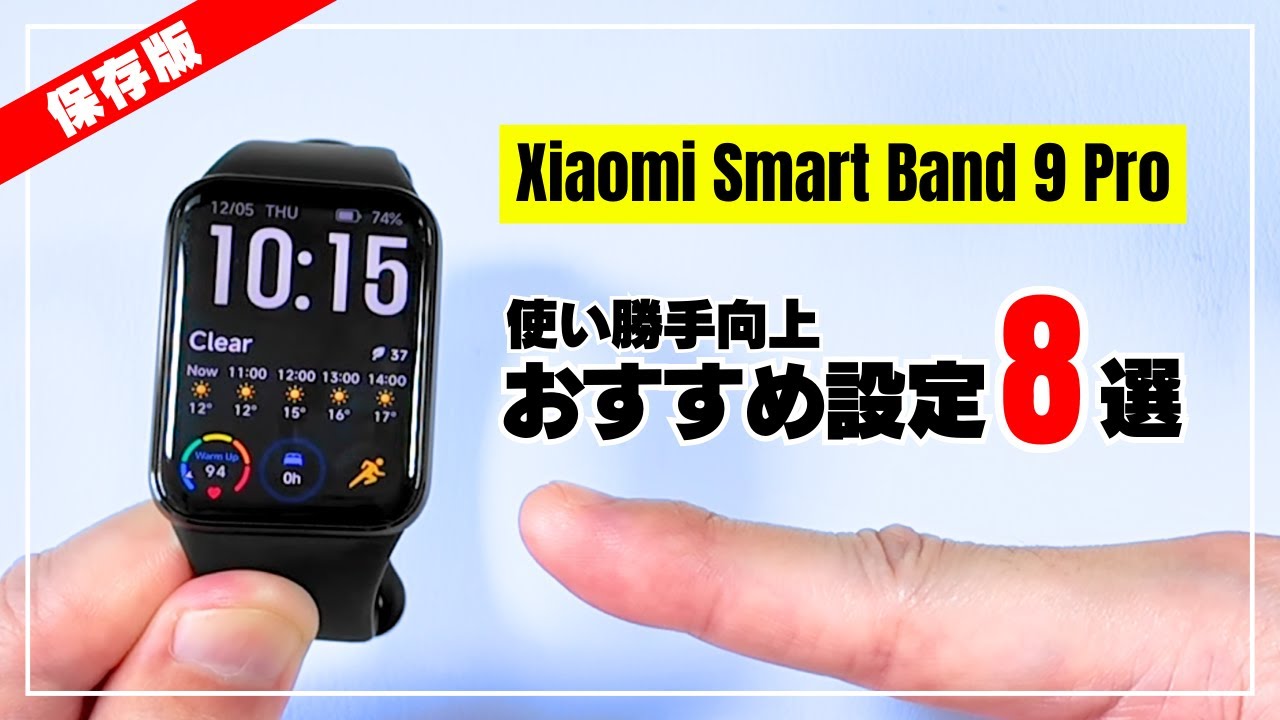 【使い勝手が上がる！】Xiaomi(シャオミ)Smart Band 9 Pro 初期設定のあとにやっておきたい おすすめ設定8選！