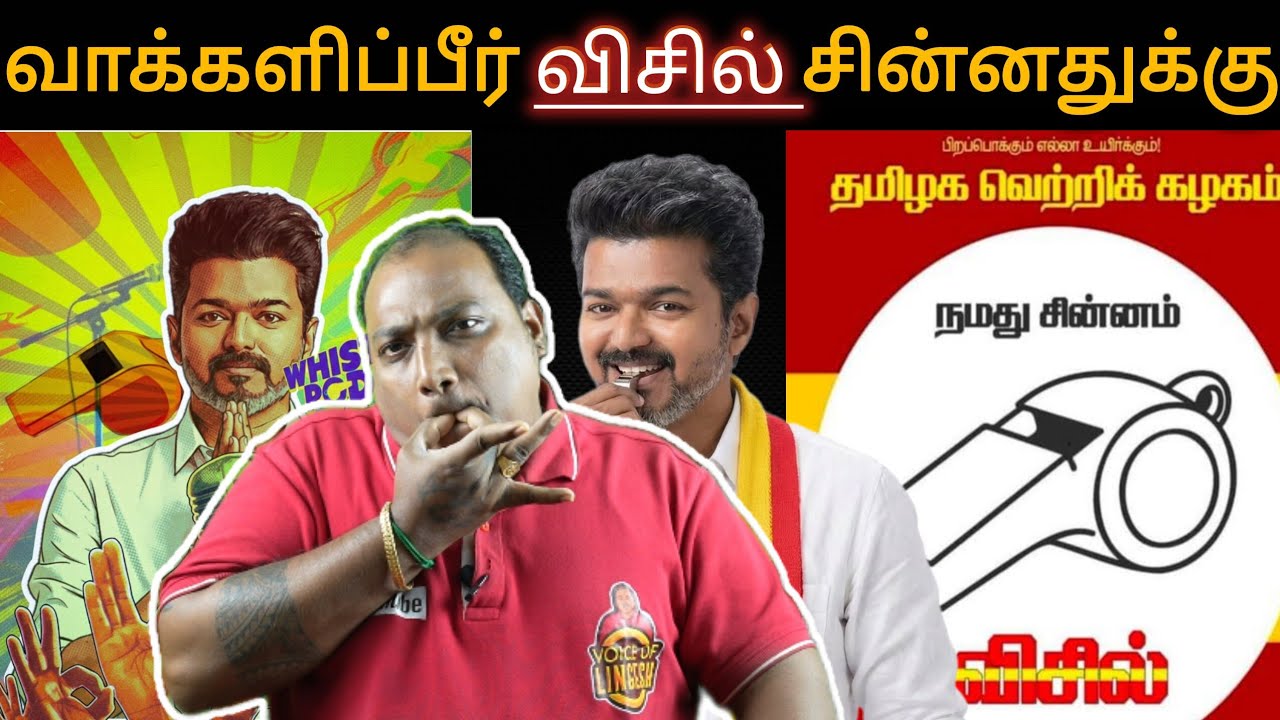 Whistle போடு !! தவெகவின் தேர்தல் சின்னம் அறிவித்த தேர்தல் ஆணையம் 🔥 