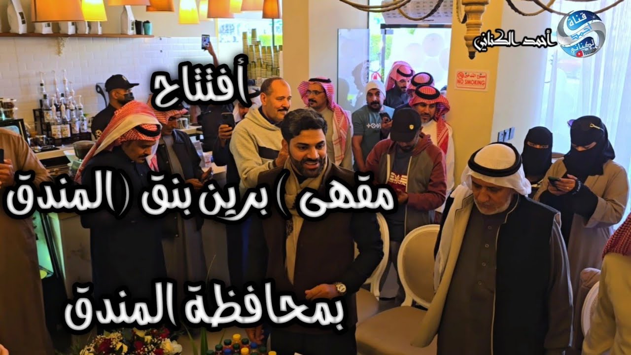 أفتتاح مقهى ( برين بنق ) شارع الملك فهد بالمندق  بمحافظة المندق منطقة الباحة السبت 2-8-1446#السعودية