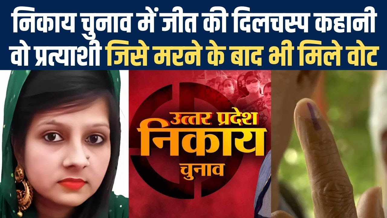 UP Nikay Chunav: Voting से 4 दिन पहले हुई प्रत्याशी मौत, सादगी पर फिदा जनता उसे ही वोट दे आई
