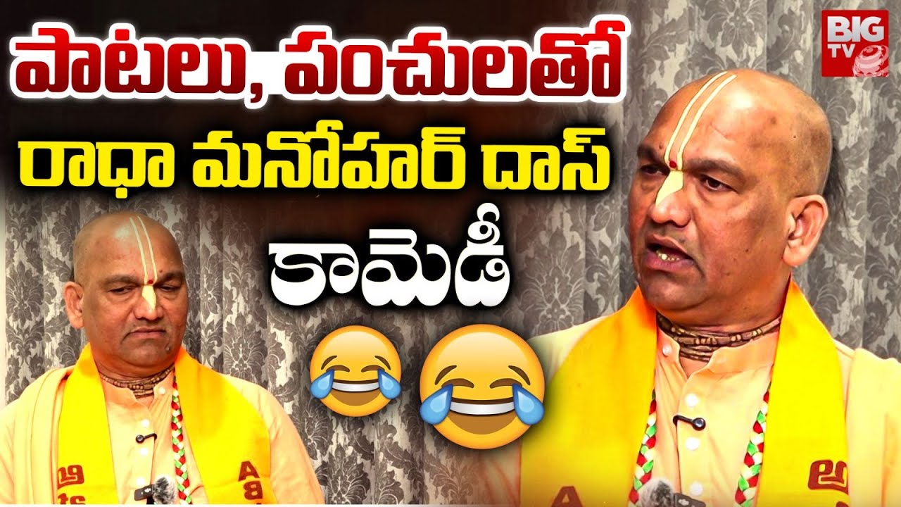 రాధా మనోహర్ దాస్ కామెడీ | Radha Manohar Das Non Stop Comedy | Comedy Videos | BIG TV