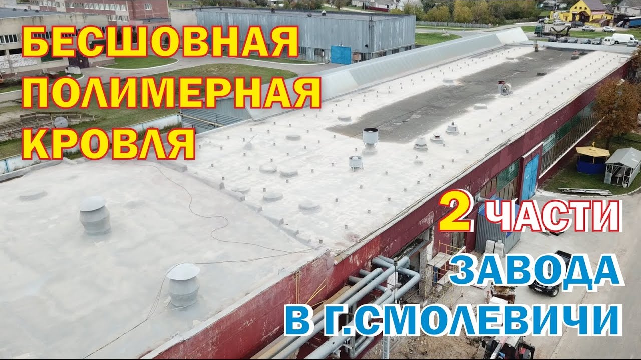 №18. Бесшовная полимерная кровля завода 2 часть в г.Смолевичи