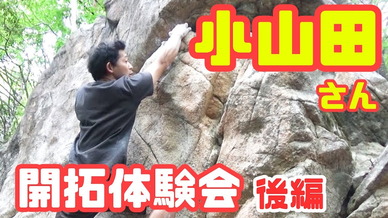 【外岩ボルダリング　恵那笠置山】プロクライマー小山田大さんの開拓体験会に参加してきた！　後編　いよいよ岩にラインを引くぞ！