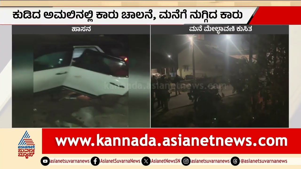 ಹಾಸನದಲ್ಲಿ ಕುಡುಕರ ಅಟ್ಟಹಾಸ: ಮನೆಯೊಳಗೆ ನುಗ್ಗಿದ ಫಾರ್ಚುನರ್ ಕಾರು | Hassan Car Accident | Suvarna News
