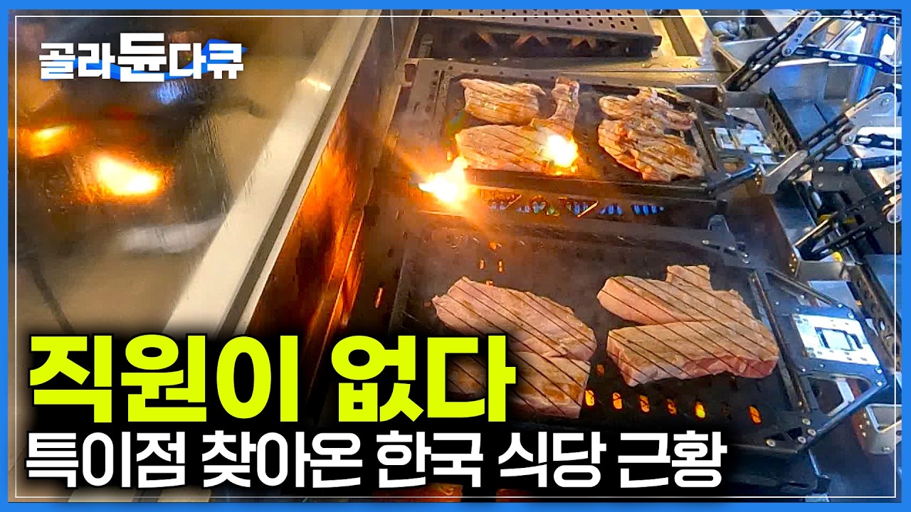 로봇 요리사 하나면 혼자서도 운영 가능하다는 요즘 식당 근황｜위생이나 맛, 떨어지는게 없다는 요리 로봇의 충격적인 현 상황｜극한직업｜#골라듄다큐