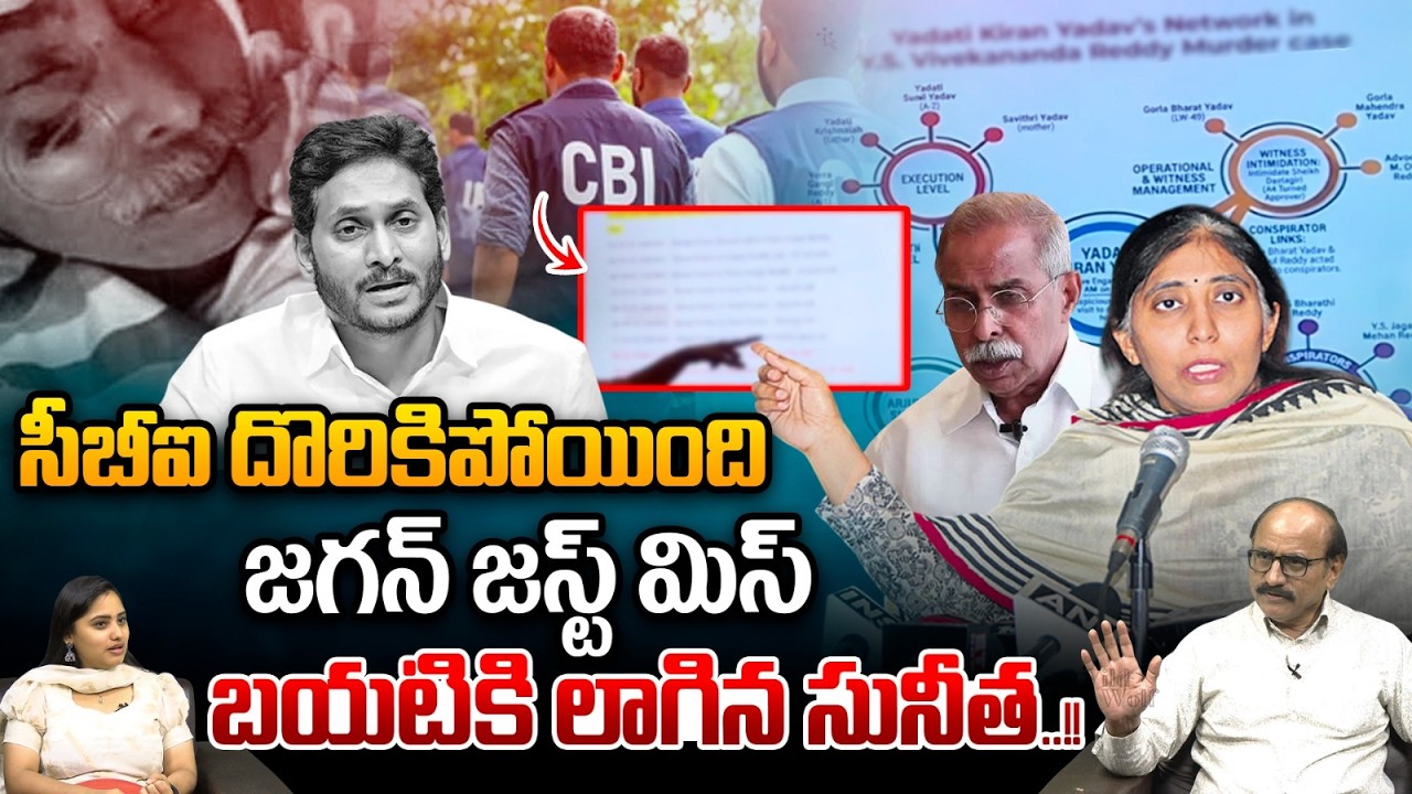 YS Jagan Just Miss..సీబీఐ దొరికిపోయింది | YS Sunitha Reddy | YS Bharathi Reddy | YS Viveka Twist