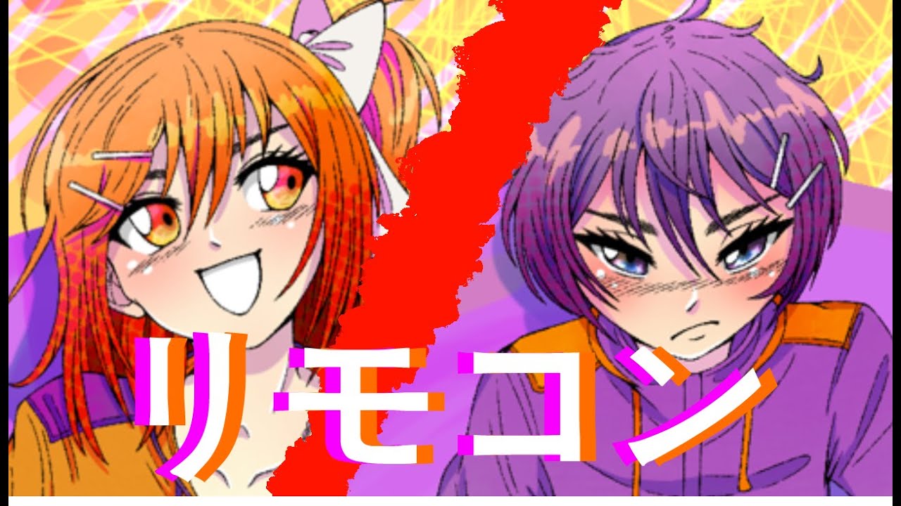 【  UTAU カバー】リモコン (ft. 足立レイ& デフォ子)