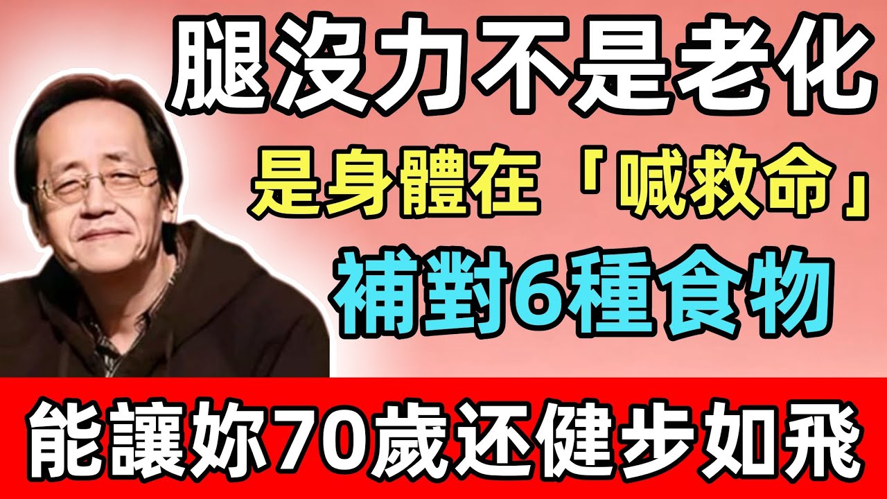 倪海廈：腿沒力不是老化，是身體在「喊救命」！補對6種食物，能讓妳70歲還健步如飛！