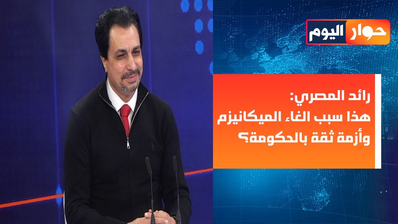 رائد المصري: للمزايدين بالسيادة ماذا سيكون دورهم اذا تمت التسوية بين اميركا وايران؟