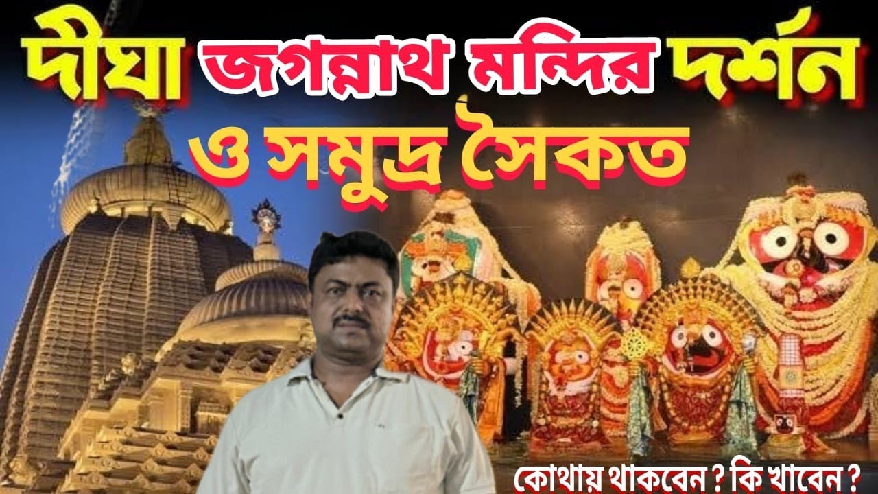 দীঘা ভ্রমণ 2025 | Digha Tour Guide | Digha Tour | Digha Jagannath Temple | Digha Hotel | Digha Train