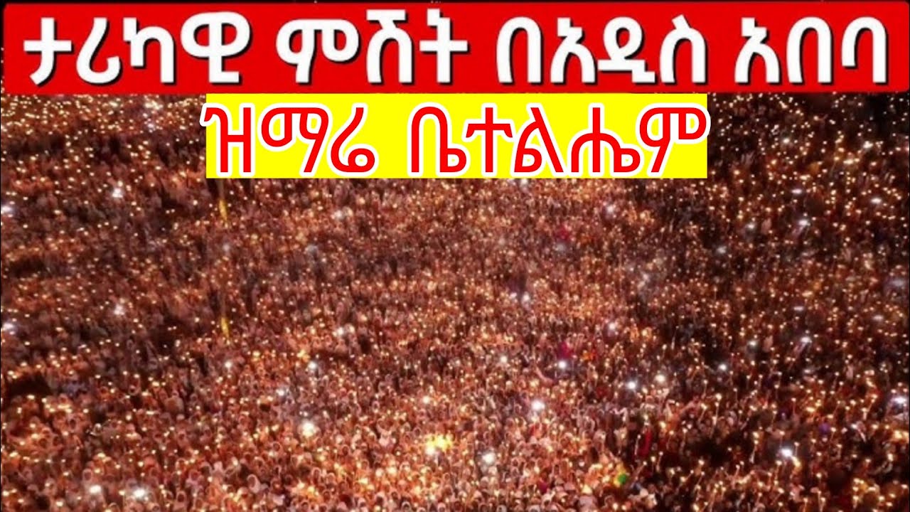 🔴live የምሽቱ ጉባኤ ደምቋል ከካሳንችስ ቅዱስ ኡራኤል የሆነውን ተመልከቱ ቤተክርስቲያን #የአለም ሚዲያ#ኦርቶዶክስ_ተዋሕዶ_መዝሙር #ኦርቶዶክስ_ተዋህዶ_ #