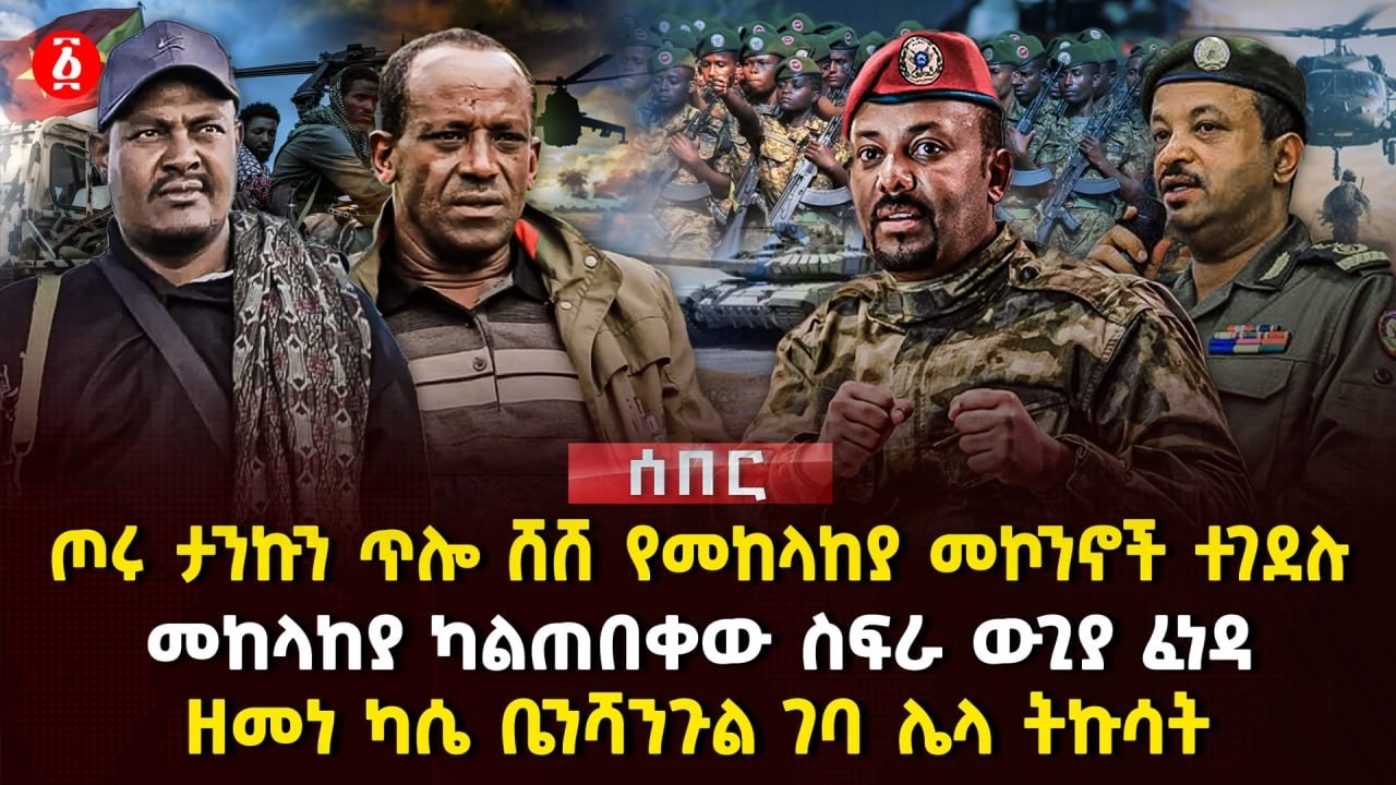 ጦሩ ታንኩን ጥሎ ሸሸ የመከላከያ መኮንኖች ተገደሉ | መከላከያ ካልጠበቀው ስፍራ ውጊያ ፈነዳ | ዘመነ ካሴ ቤንሻንጉል ገባ ሌላ ትኩሳት | Ethiopia