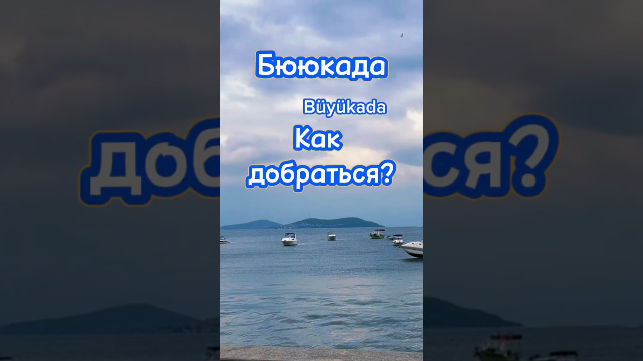 Бююкада. B&uuml;y&uuml;kada. Как добраться?