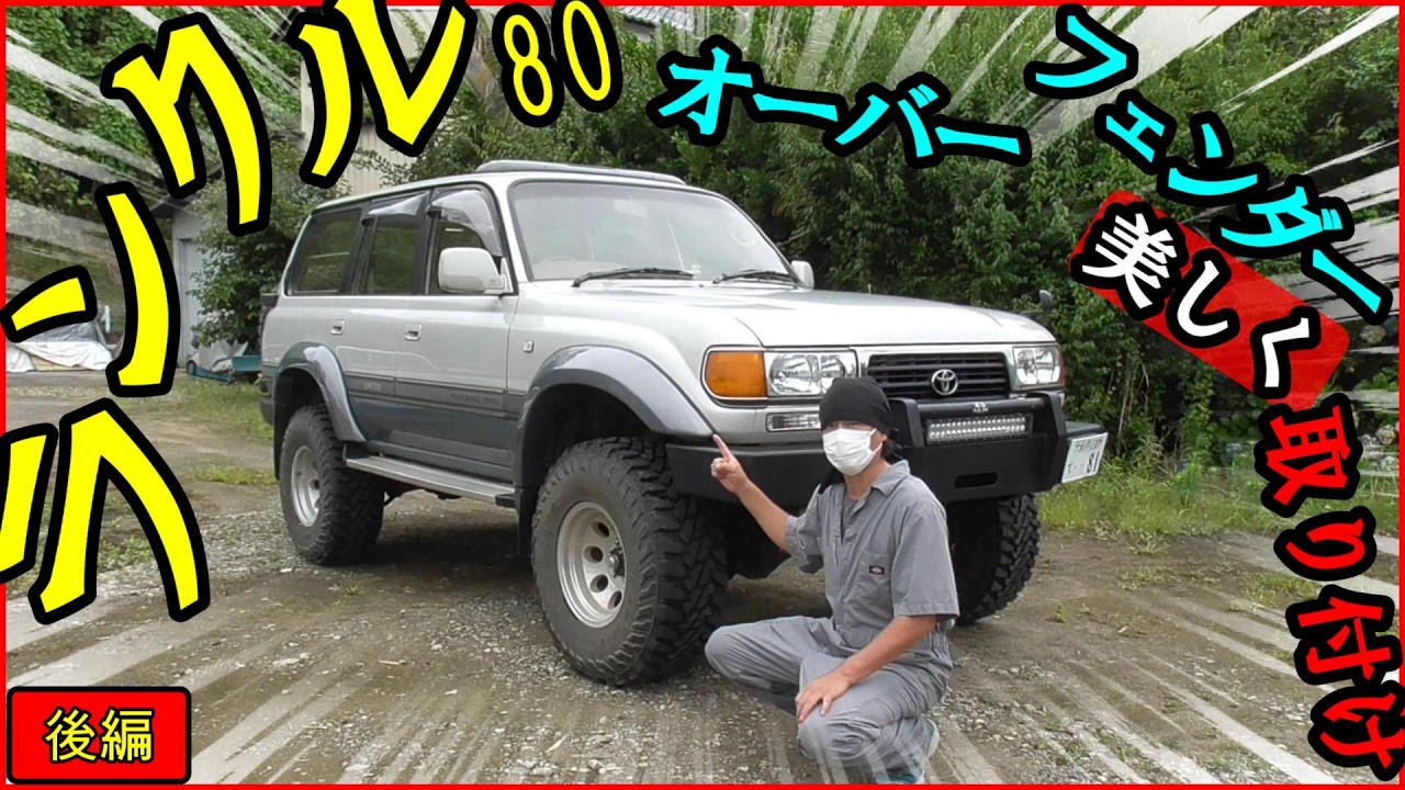 #140【ランクル80】オーバーフェンダー取り付け　後編【レストア】Toyota Land Cruiser ランドクルーザー　restore　4wd 四駆　クロカン　40　70 2025 11 12