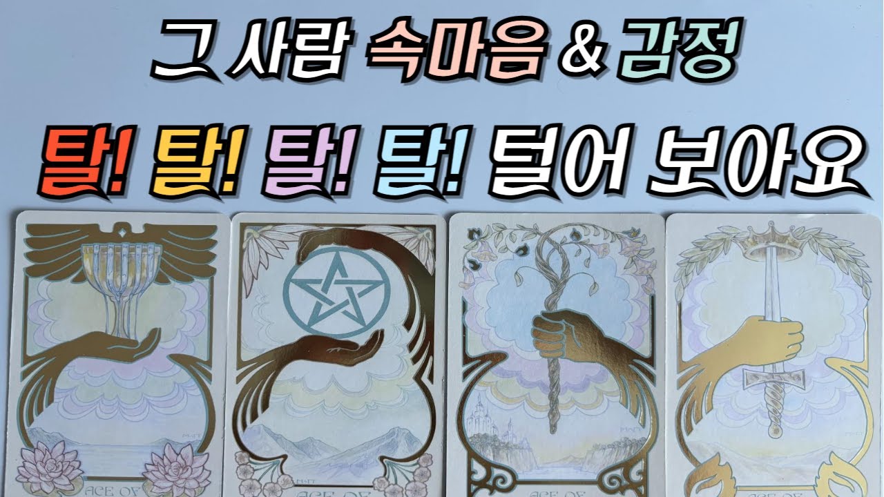 [달밤타로]그 사람 속마음 끝까지 파헤쳐보아요❤️탈탈 털어보는 그 사람 마음과 감정/ 앞으로 우리 관계흐름과 관계조언카드🌈