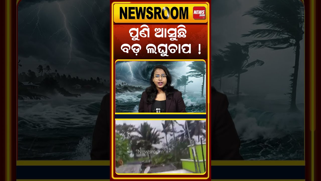 ମାଡି ଆସୁଛି ବର୍ଷା  Heavy Rain Alert| imd | today weather |Odisha Weather| weather news |Odia Newsroom