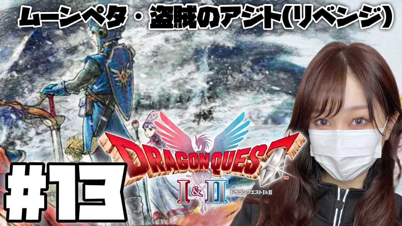 【ドラクエ2】＃１３ HD-2D版『ドラゴンクエストII』【DQ2】※ネタバレあり