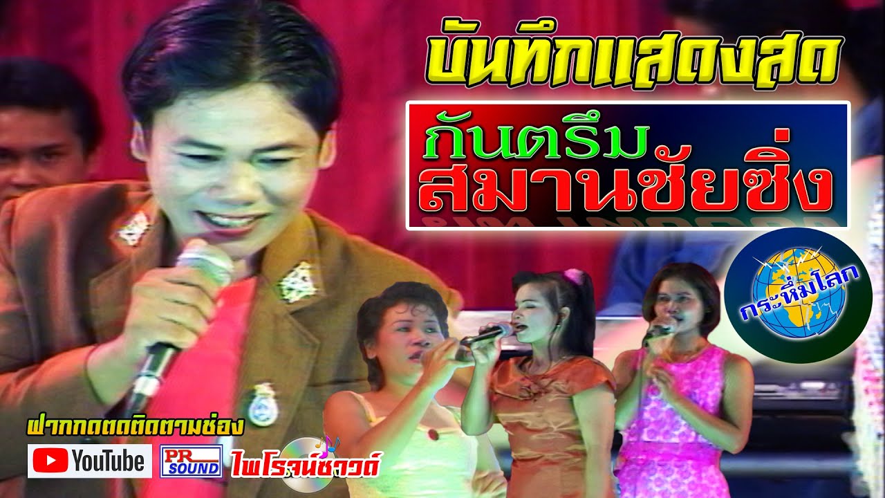 กันตรึมกระหึ่มโลก สมานชัย เสียงระทม  HD ไพโรจน์ซาวด์