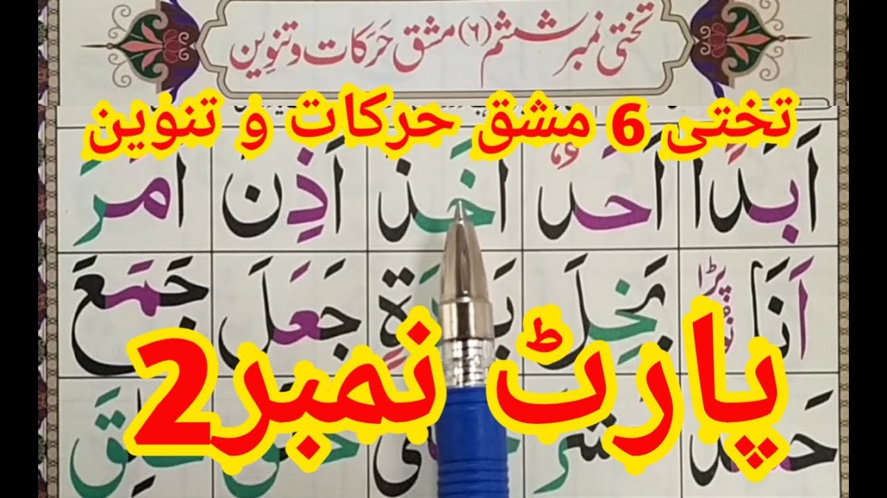 Noorani Qaida Lesson 6 Part2 - Exercises on Tanween | Arabic Alphabets Lesson 6 |qaida tanween rules