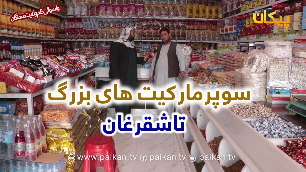 سوپرمارکیت های بزرگ شهر خلم