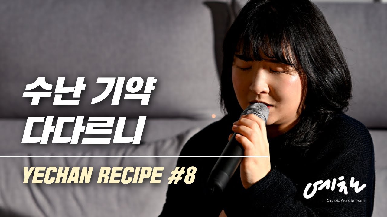 수난 기약 다다르니 - YECHAN RECIPE #8