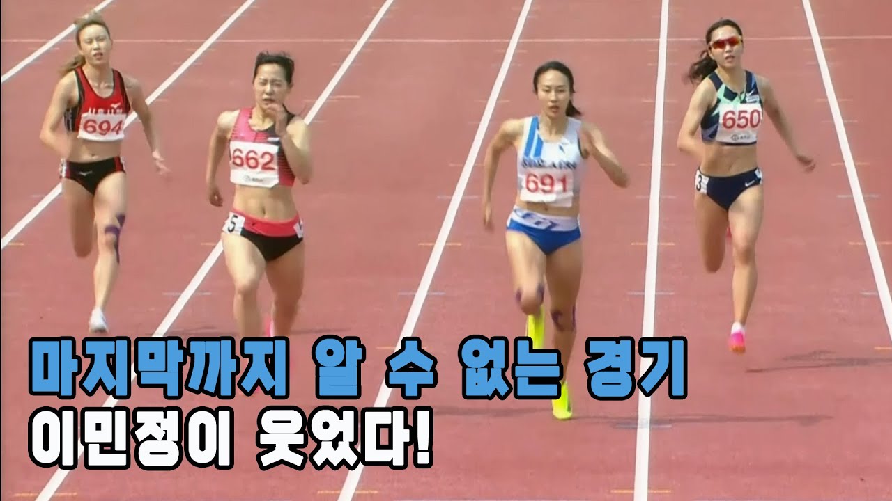 [여대/일 200m 결승] 마지막까지 알 수 없는 경기 이민정이 웃었다!