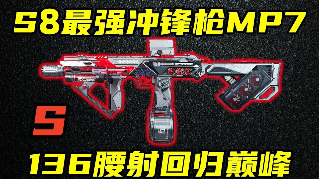 三角洲行动 闭眼都能乱杀！全新蛛网枪口136极限腰射值！S8最强冲锋枪MP7改法教学！【S】