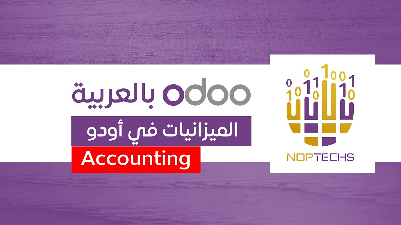 شرح الميزانيات في أودو وتحديثاتها في Odoo 18