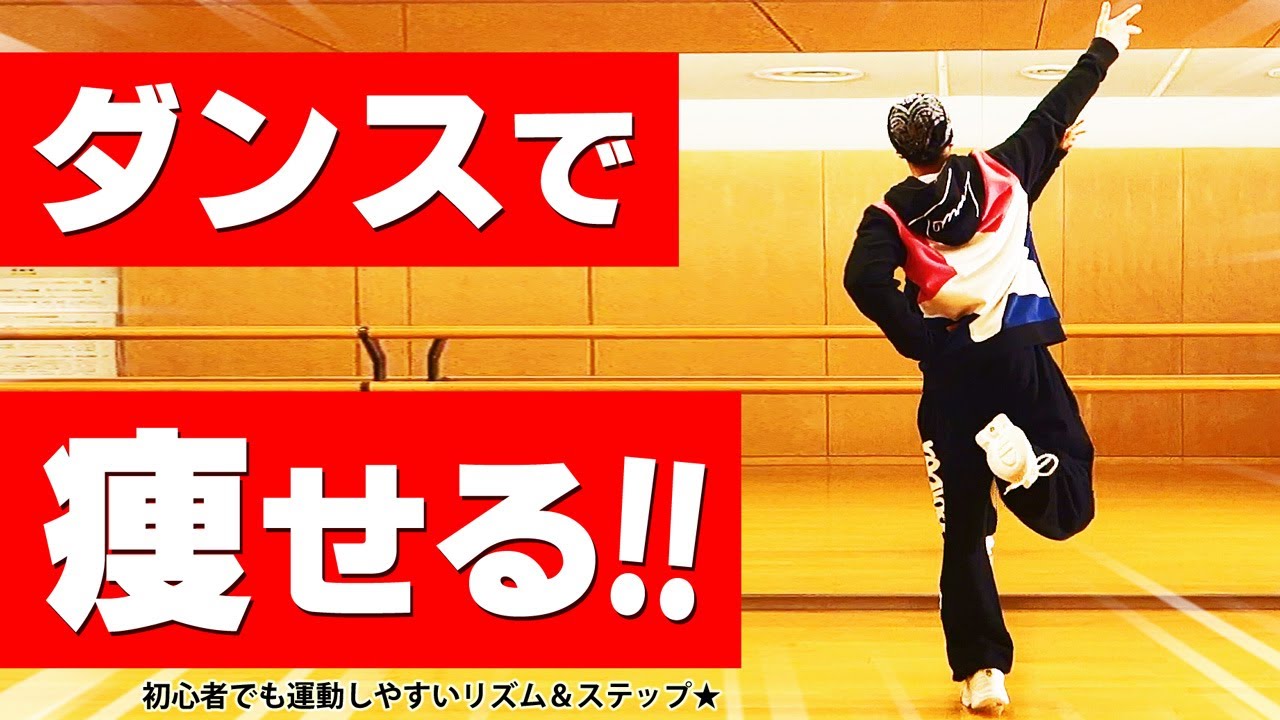 激痩せダンス【入門】10分でこの汗はなんだ!? 簡単ダイエットエクササイズ