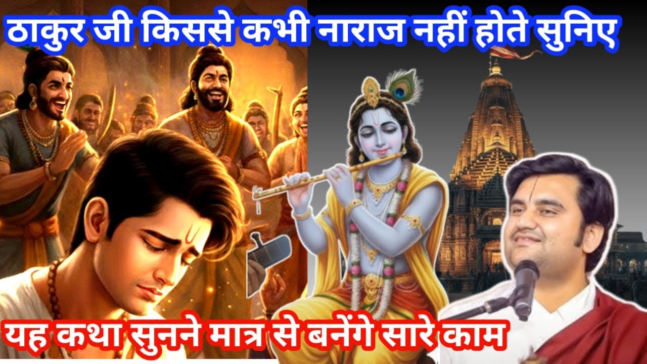 ठाकुरजी किससे कभी नाराज नहीं होते सुनिए#indreshji #krishanakatha#indreshjibhagwatkatha #live #katha 