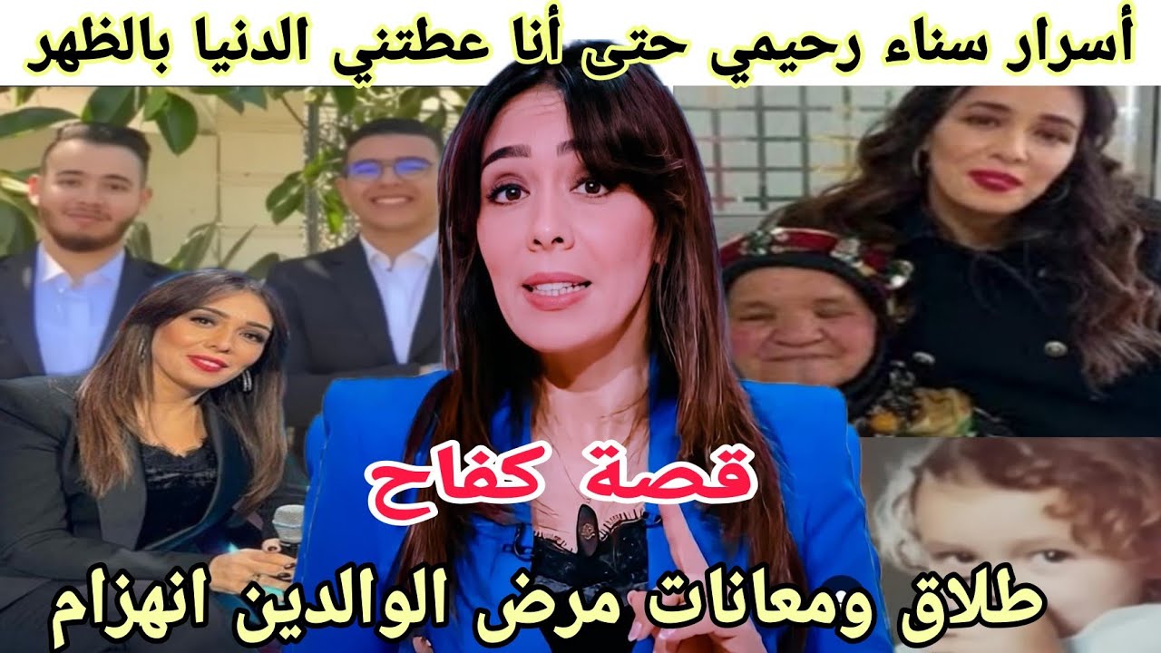مذيعة الاخبار سناء رحيمي  تحكي بتأثر عن كفاحها ومعاناتها مع  مرض ابيها وطلاقها المبكر